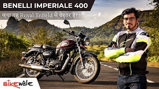 बेनेली इम्पीरियल 400 | क्या यह Royal Enfield से बेहतर है? | BikeWale