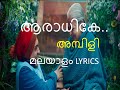 Aaradhike Malayalam Lyrics I Ambili i Soubin I Malayalam Lyrics