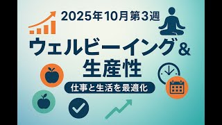 2025年10月第3週：最新ウェルビーイング＆生産性トピックス｜仕事と生活を最適化！
