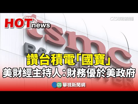 讚台積電「國寶」　美財經主持人：財務優於美政府