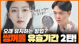 쌍꺼풀 유효기간 2탄! 쌍꺼풀 오래가는 비밀! | 제이티성형외과 김진태 원장