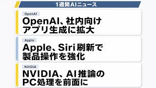 【1週間AIニュース】OpenAIは社内アプリへ、AppleはSiri刷新、NVIDIAはPC AIを前面に