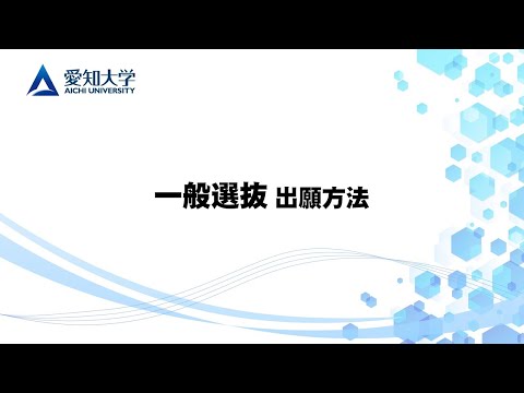【愛知大学】2026年度 一般選抜出願方法