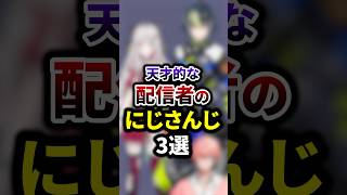 天才的な配信者のにじさんじ3選 #shorts #vtuber #雑学