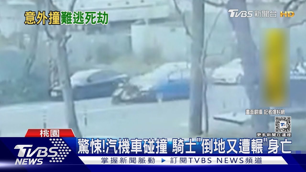 驚悚!汽機車碰撞 騎士「倒地又遭輾」身亡