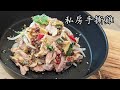 手撕 雞 私房手撕雞 急凍雞腿一樣得 嫩滑 入味 新手 都做到 夏天 必食 粵語