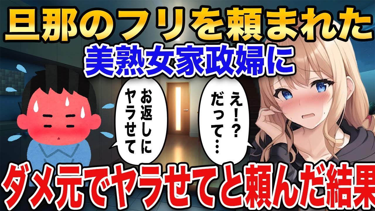 【2ch馴れ初め】旦那のフリを頼まれた美熟女家政婦にダメ元でヤラせてと頼んだ結果