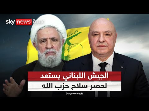 فيديو | كيف سينفذ الجيش اللبناني خطة حصر السلاح وهل الصدام مع حزب الله وشيك؟ | #التاسعة