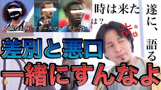 【ひろゆき】グリーズマンとデンベレ、人種差別発言問題について、ひろゆきが遂に語る。大阪なおみ炎上事件も独自に見解を|ひろゆき切り抜き