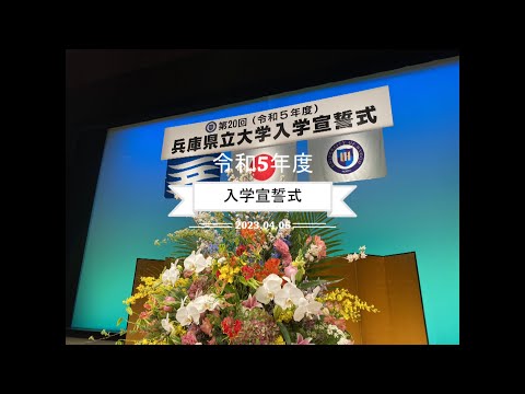 令和5年度兵庫県立大学入学宣誓式（2023年4月6日挙行）