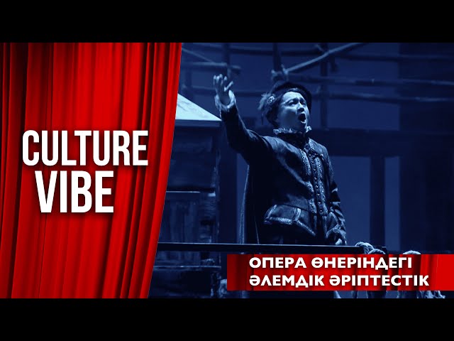 Опера өнеріндегі әлемдік әріптестік