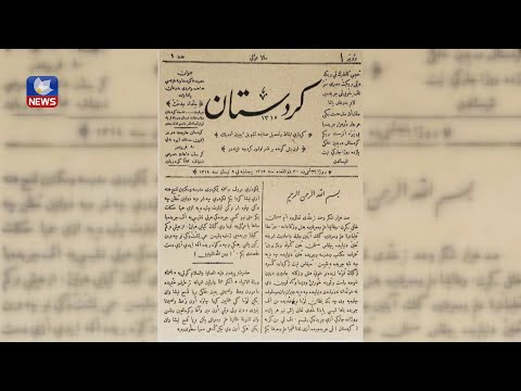 بەڤیدیۆ.. ئەمڕۆ ١٢٥ ساڵ، بەسەر دەرچوونی یەکەم رۆژنامەی کوردیدا تێپەڕدەبێت