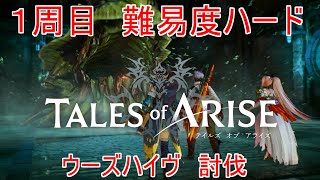 １周目ハード　ウーズハイヴ　討伐　TALES of ARISE