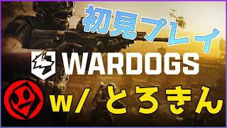 【初見】デカ戦場に最狂ギャングで挑む！ 【#WARDOGS】#とろきん