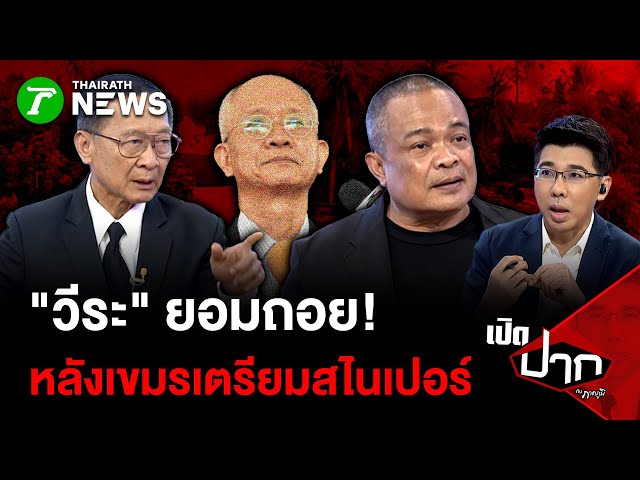 "วีระ" ยอมถอย! หลังเขมรเตรียมสไนเปอร์ | 31 ต.ค. 68 | เปิดปากกับภาคภูมิ