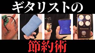ギタリストはお金がかかる。知っておきたい節約の考え方。