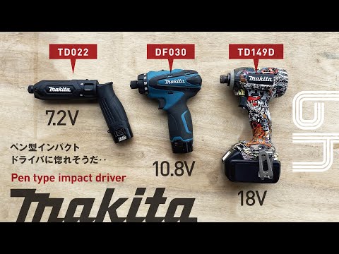 049 makita penimpact / マキタ ペン型インパクトドライバ性能比較（惚れそうだ‥♡）