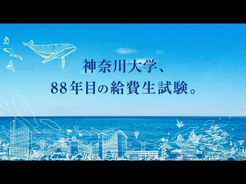 神奈川大学2021 給費生試験 15秒CM