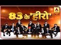 83 Ke Hero: Full Interview Of Ranveer Singh Along With Star Cast Of Film 83 | ABP News