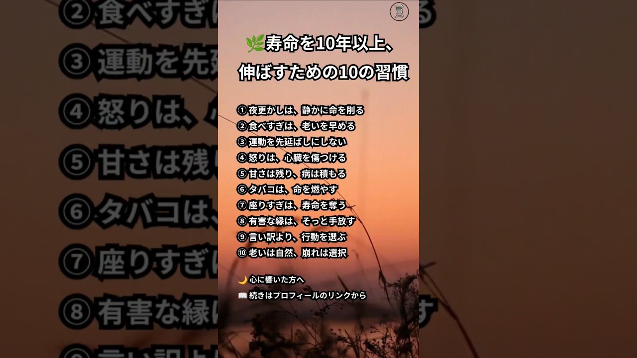 🌿 寿命を10年以上、伸ばすための10の習慣