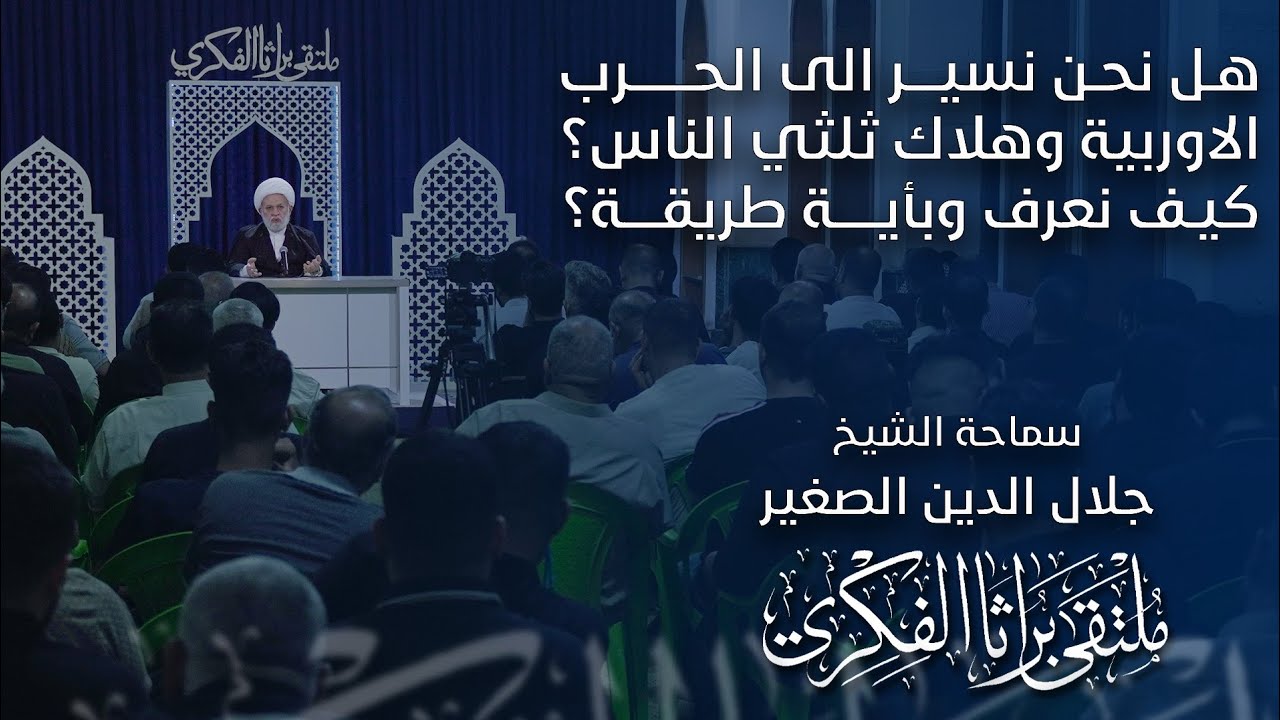 هل نحن نسير إلى الحرب الاوربية وهلاك ثلثي الناس؟ كيف نعرف؟ وبأية طريقة؟