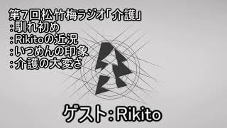第8回松竹梅ラジオ：ゲスト：Rikito