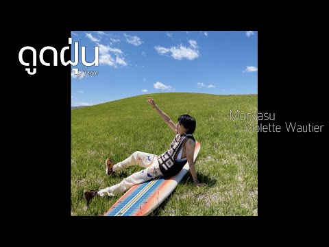 [ThaiSub/เนื้อเพลง] ดูดฝุ่น(home.) - Morvasu X Violette Wautier