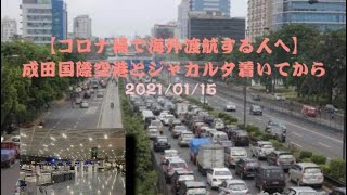 2021年コロナ禍で成田空港からジャカルタに渡航するとこんな風だったらしい