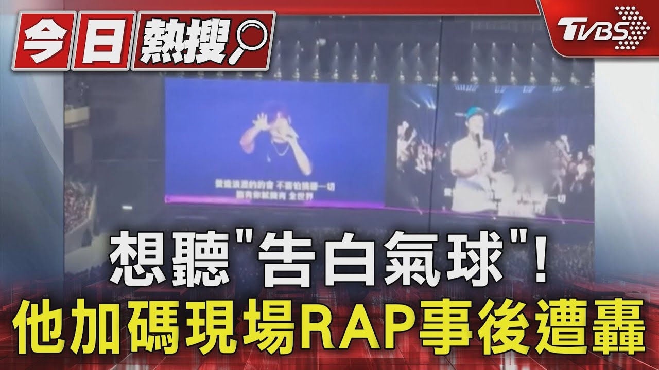 《告白氣球》再一次!他點歌RAP挨轟 周杰倫舞台遭發現「會噴水」