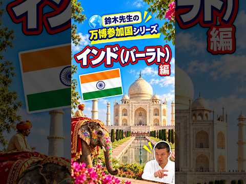 日本語日本文学科 万博の参加国を知ろう！[インド(バーラト)]