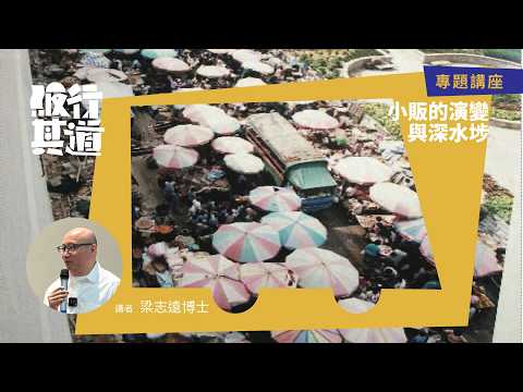 【專題講座】小販的演變與深水埗