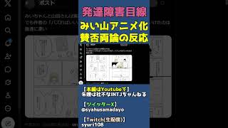 みい山の作者が女衒ってマジ？【みいちゃんと山田さん炎上で賛否両論】 #shorts
