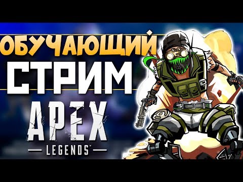 💚 ОБУЧАЮЩИЙ СТРИМ АПЕКС - РЕЙТИНГ с 789 - 2К Apex Legends СТРИМ qadRaT