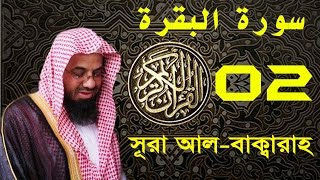 Surah Al-Baqarah with bangla translation - recited