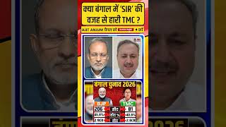 Bengal में 'SIR' की वजह से हुई TMC की इतनी बड़ी हार ?