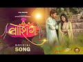 Bashing Official Song Sonali Sonawane Keval Walanj Akshu Walhekar Pawan Phad Pravin Lad