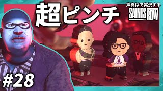 【旧ドラモノマネ】ド〇えもん まりもと巨悪始動【SAINTS ROW】#28