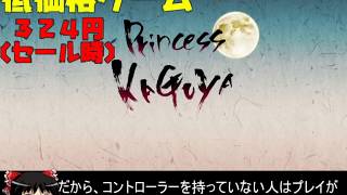 【ゆっくり実況】PrincessKaguya【低価格ゲーム】