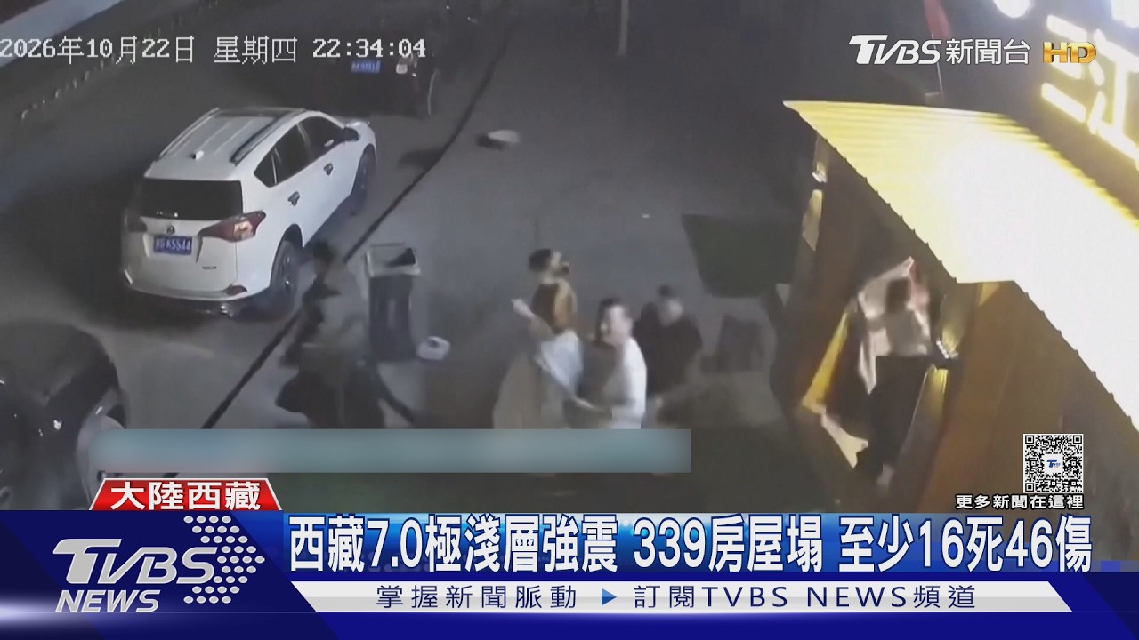 影音／西藏7.0極淺強震！百棟房屋倒塌斷網斷電至少16死　搖晃畫面曝