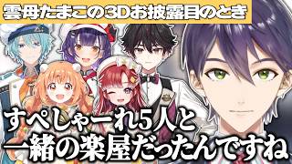 雲母たまこの3Dお披露目の際すぺしゃーれと同じ楽屋だったらしい剣持刀也【にじさんじ/切り抜き/七瀬すず菜/早乙女ベリー/酒寄颯馬/渚トラウト/剣持刀也/雲母たまこ】