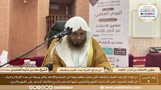 6 - كتاب تطهير الاعتقاد - باب من ذرائع الشرك بناء القباب والمشاهد - الشيخ سعد بن شايم الحضيري image