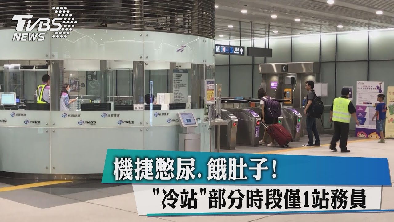 憋尿、餓肚子!機捷「冷站」部分時段僅1站務員