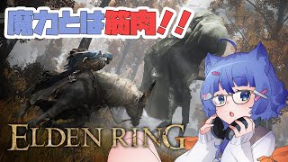 【 初見さん歓迎 】 知力で殴る魔法少女！　エルデンリング(ELDEN RING)！#9【 #ネコネコ生放送 / Vtuber 】