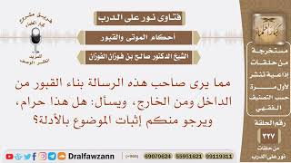 يرى صاحب هذه الرسالة بناء القبور من الداخل ومن الخارج، ويسأل: هل هذا حرام؟ الشيخ صالح الفوزان