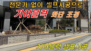 [경기 수원] 전문가 없이 화단 조경 셀프시공완료동영상