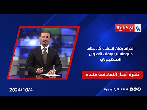 شاهد بالفيديو.. العراق يعلن إسناده كل جهد دبلوماسي يوقف العدوان الصـــهيــوني.. وملفات اخرى في نشرة الــ 6