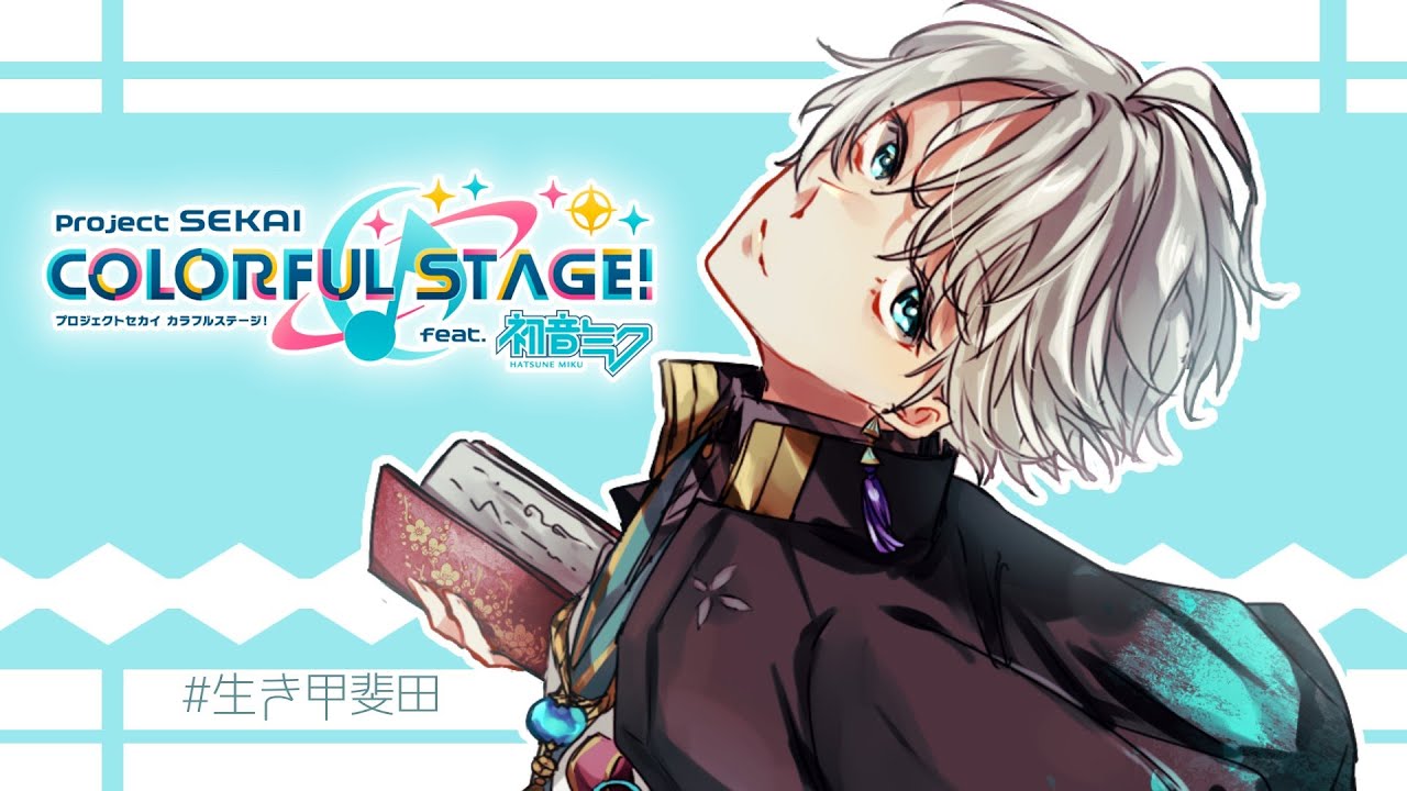 【 プロセカ 】ひたすら楽曲で遊ぶぞ!【甲斐田晴/にじさんじ】