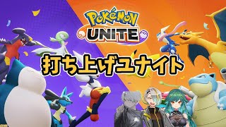 【ポケモンユナイト】流行のユナイトで打ち上げ！with メイカさん、ヒスイさん