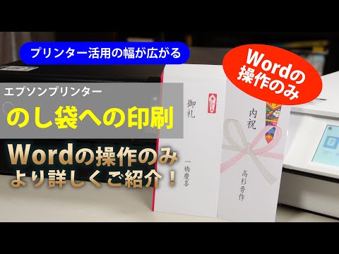 &rdquo;のし袋&rdquo;に印刷する［Word操作の補足版です］～エプソン EW-M873T, EP-884A, EP-806A：ETU7004