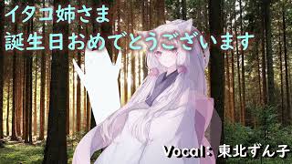 イタコ姉さま誕生日おめでとうございます / 東北ずん子 東北きりたん 京町セイカ